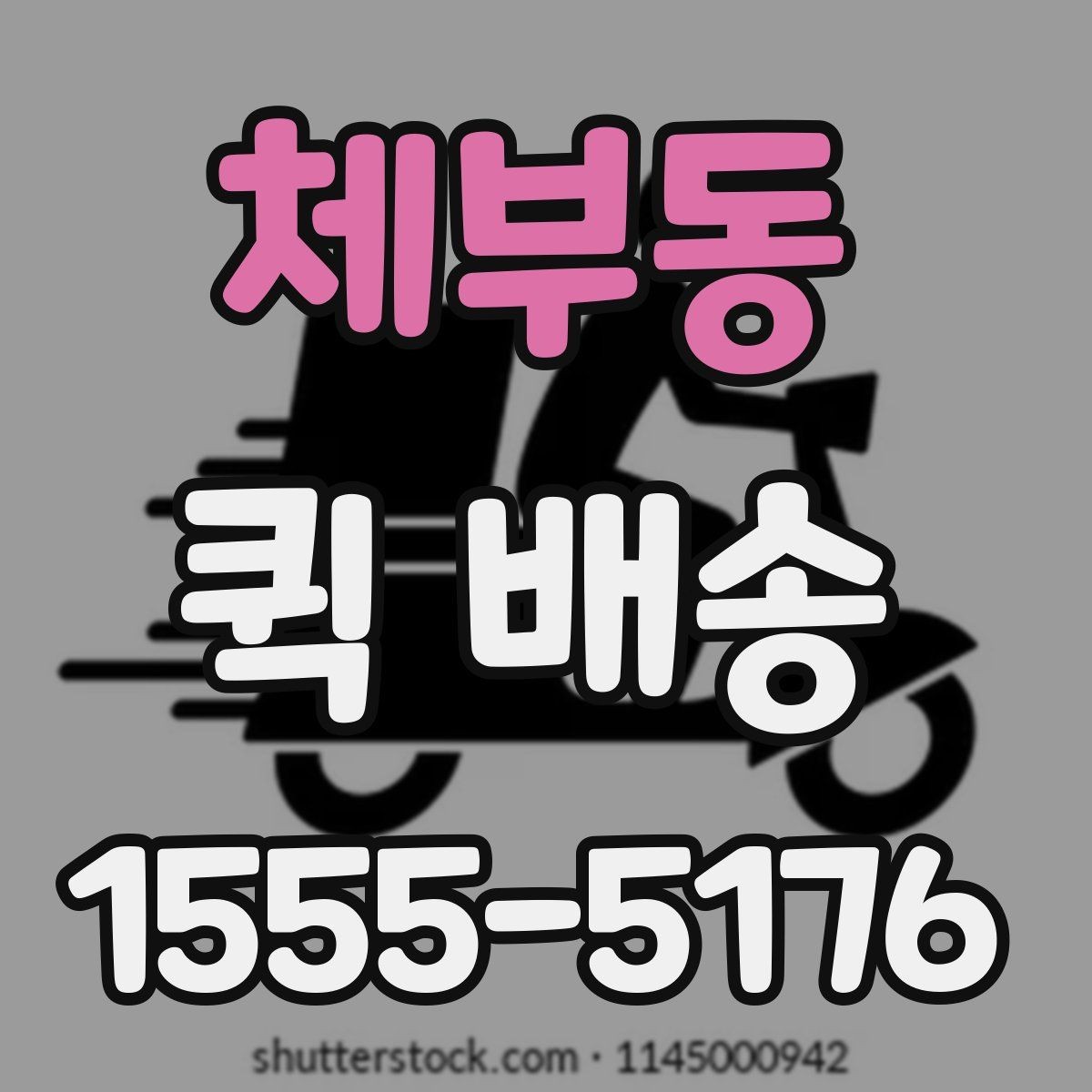 체부동 퀵 배송 요청이 많은 시간대에 대응하는 법