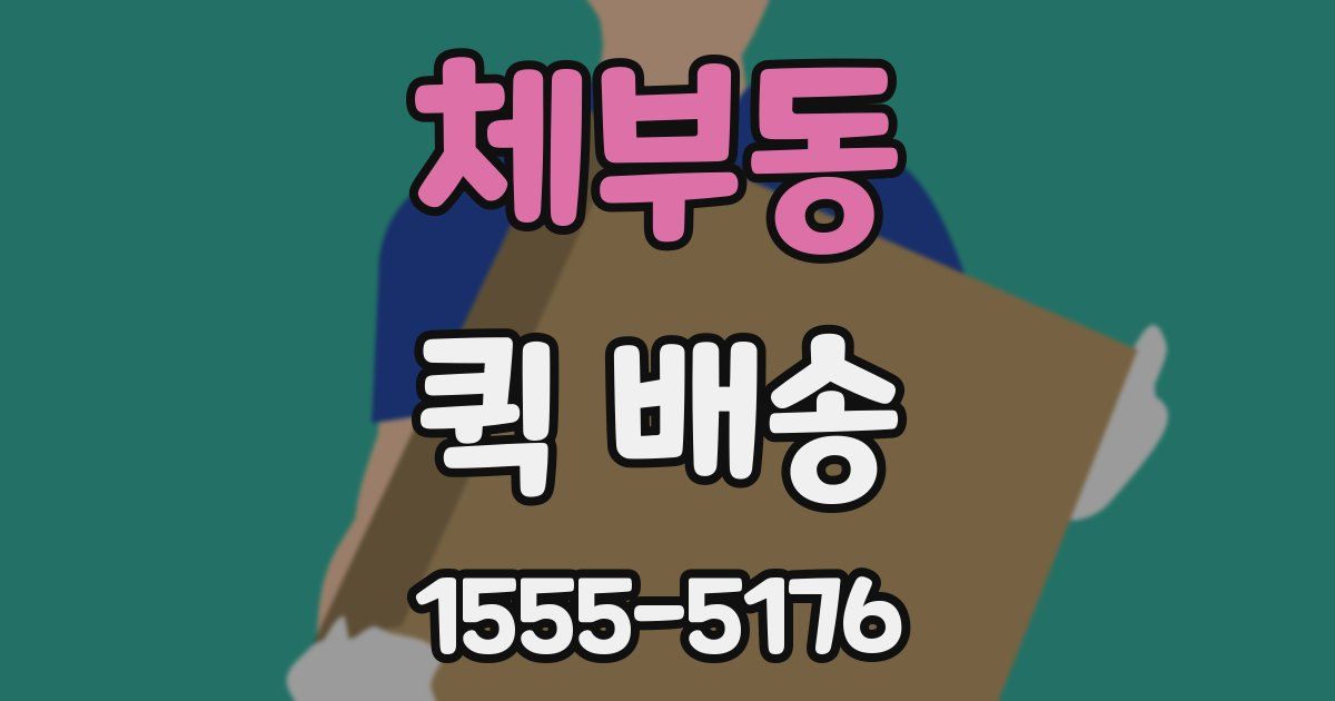 체부동 퀵 배송