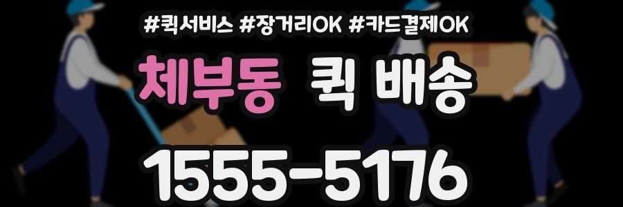 체부동 퀵 배송