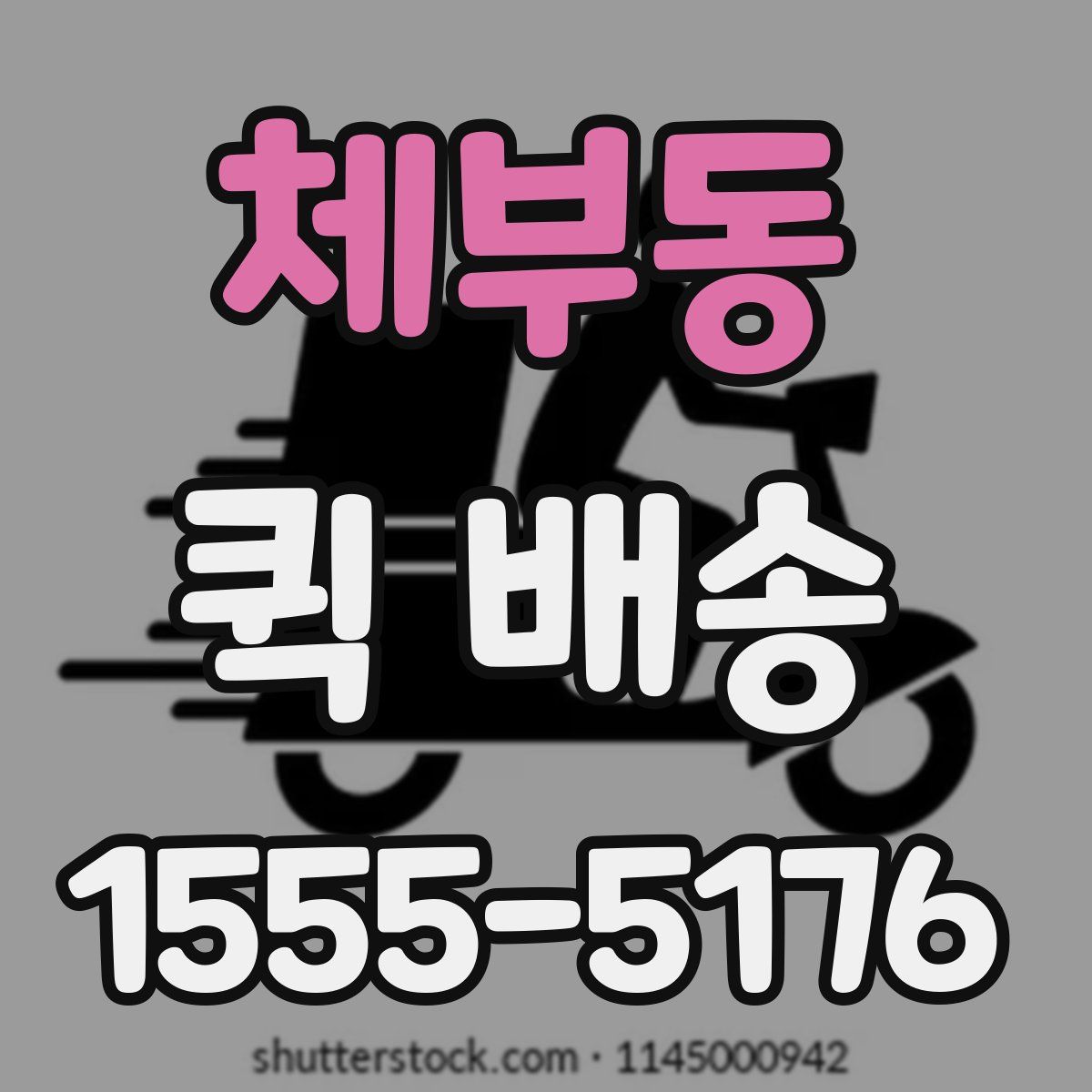 체부동 퀵 배송