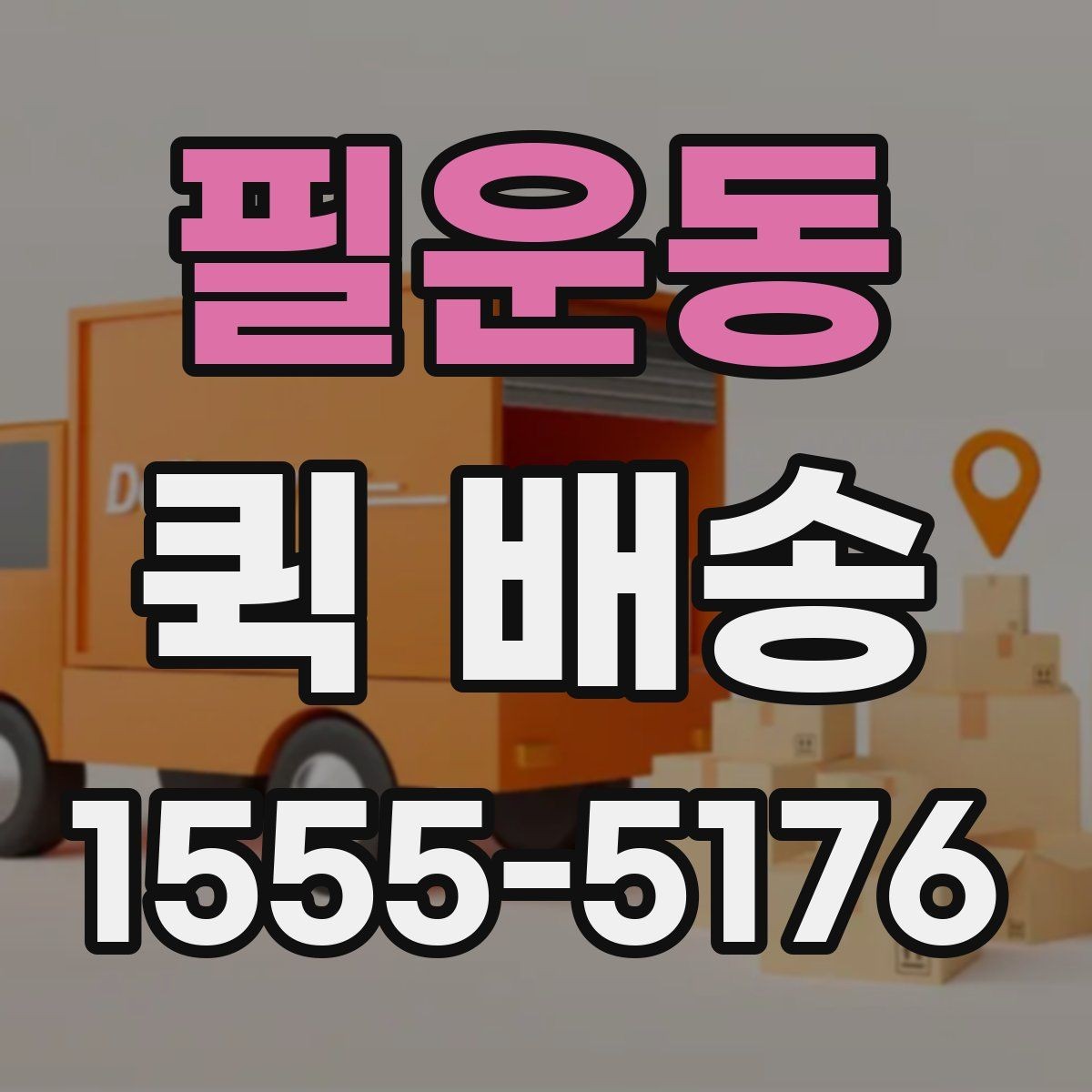 필운동 퀵 배송 빠른 접수를 돕는 정보 정리법
