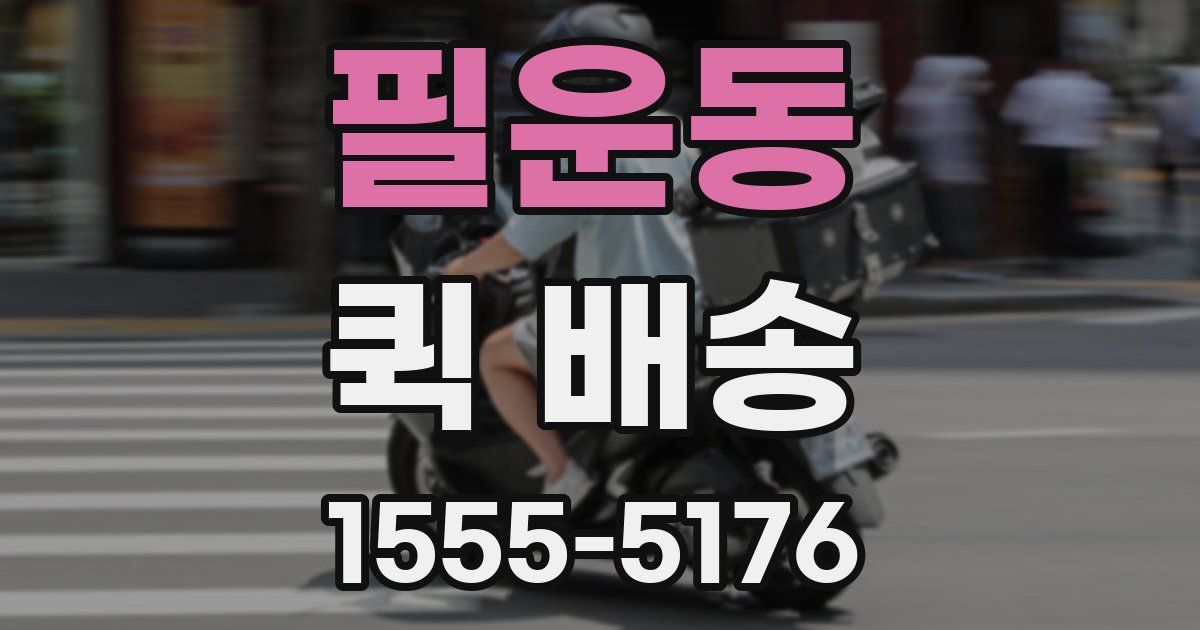필운동 퀵 배송