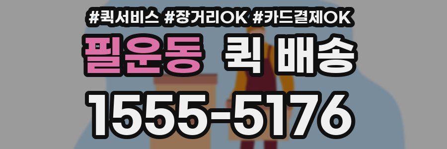 필운동 퀵 배송
