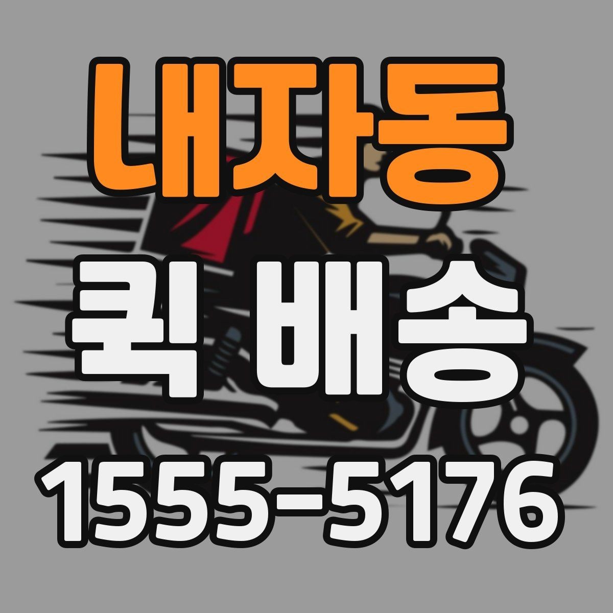 내자동 퀵 배송 긴급 서류 전달할 때 유용한 점