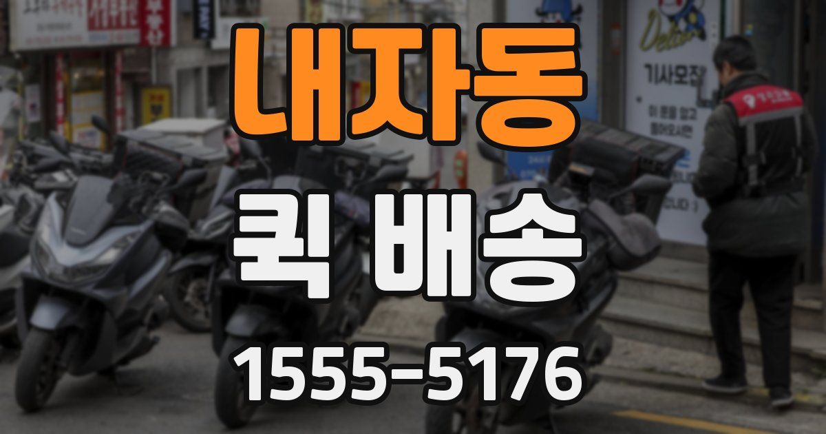 내자동 퀵 배송
