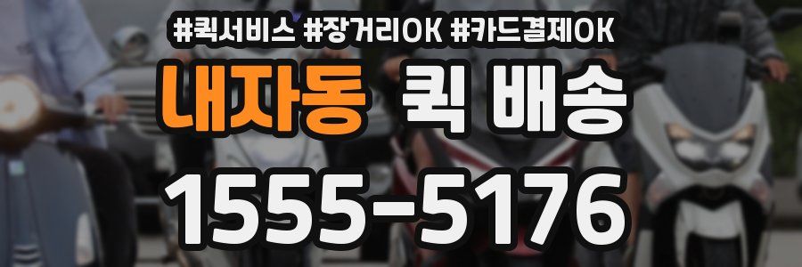 내자동 퀵 배송