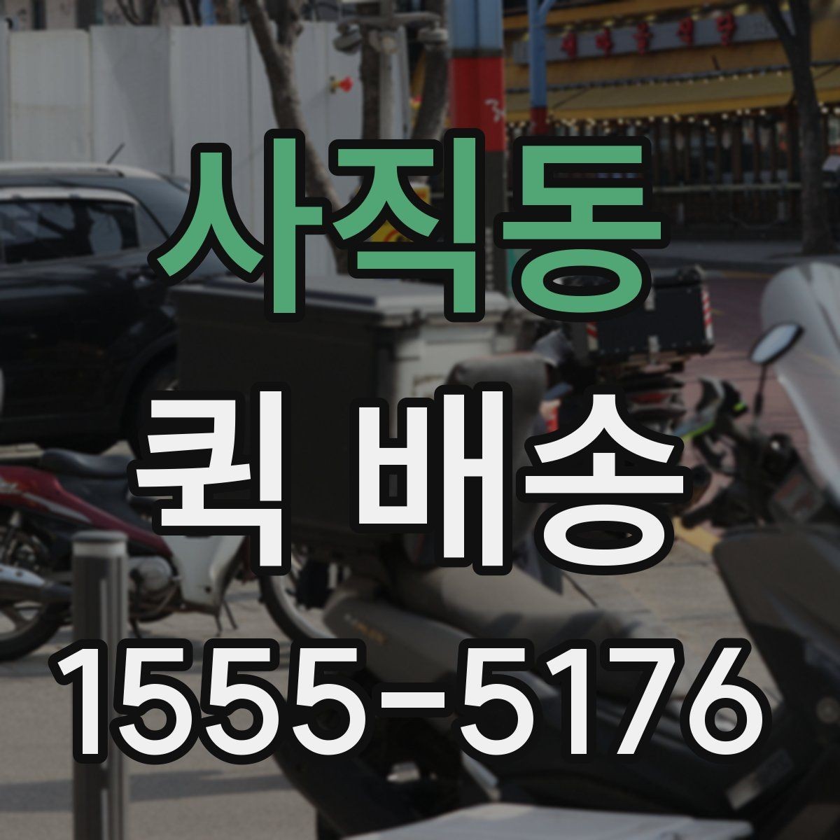 사직동 퀵 배송 이용 시 기사 안내를 잘 받는 법