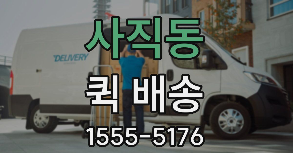 사직동 퀵 배송