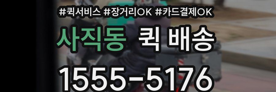 사직동 퀵 배송