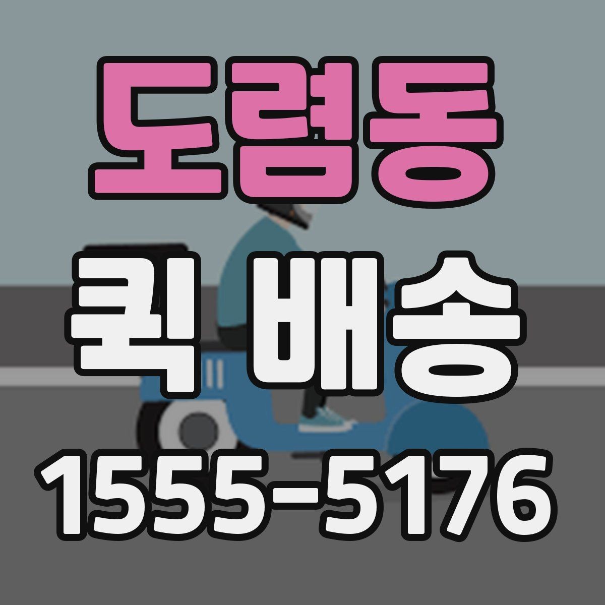 도렴동 퀵 배송 급하게 보내야 할 때의 순서