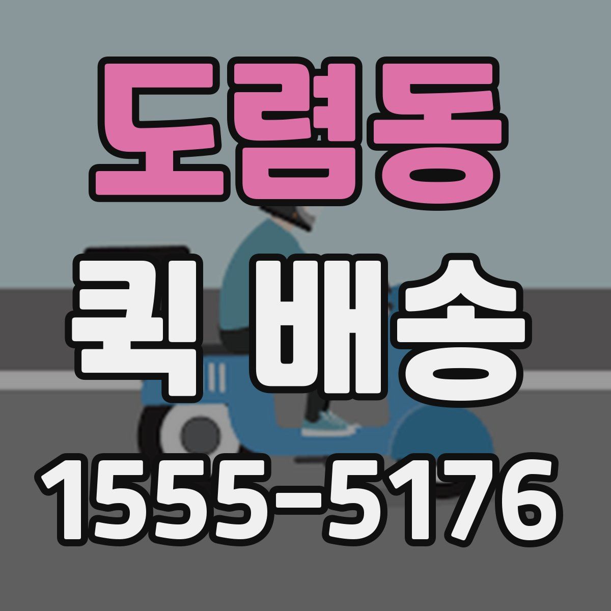 도렴동 퀵 배송