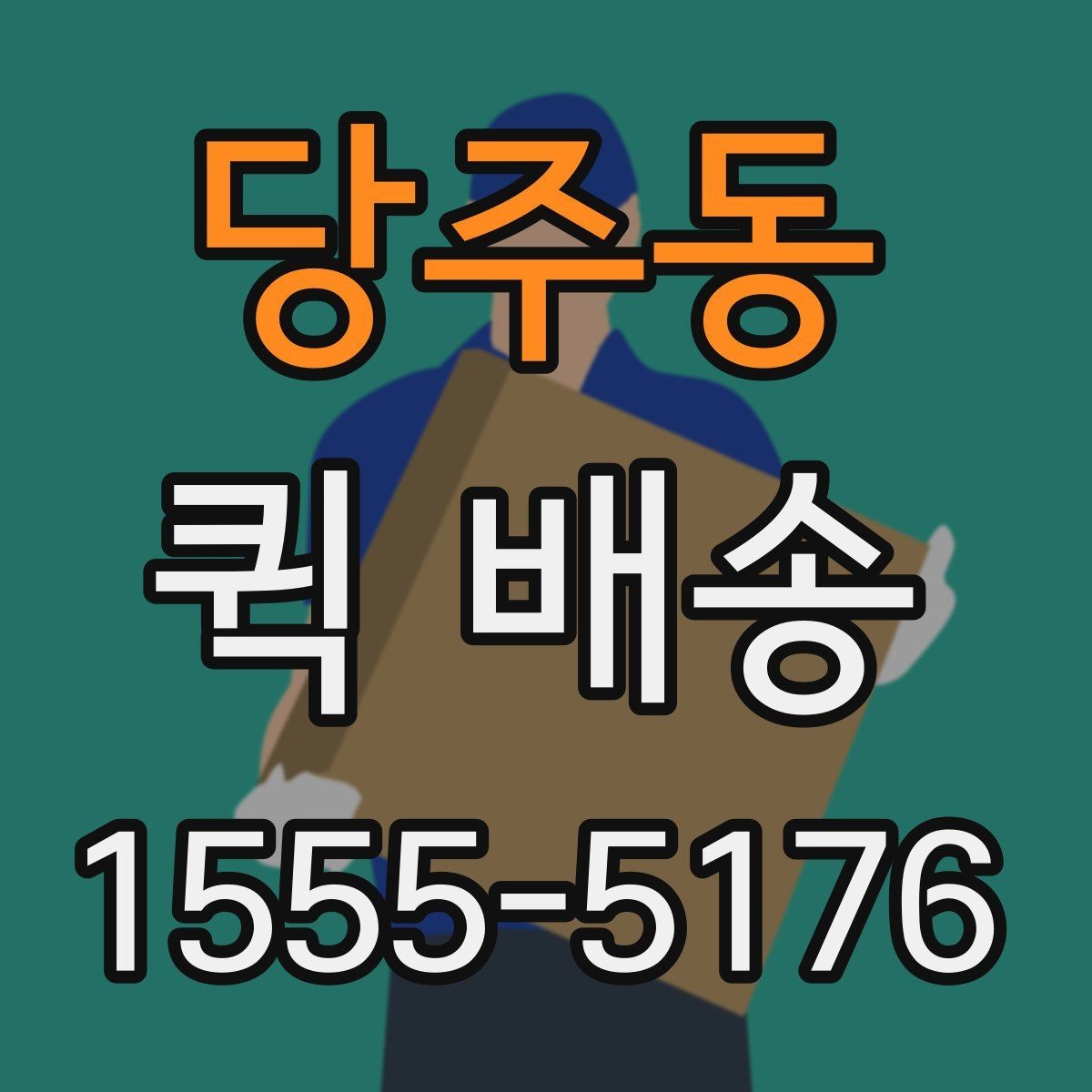 당주동 퀵 배송 소형 물품 보내기 좋은 이유