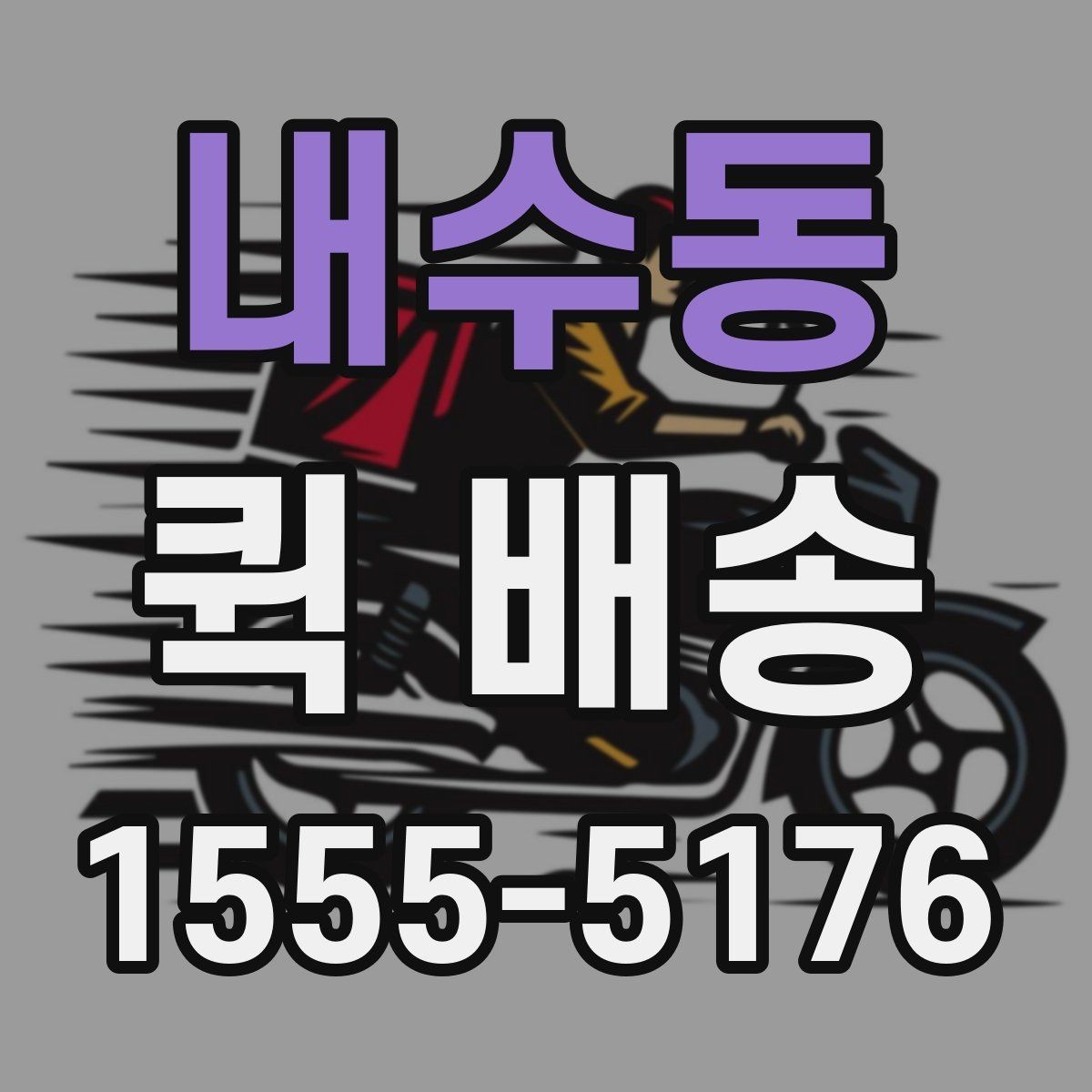 내수동 퀵 배송 서비스의 장점과 한계 함께 보기