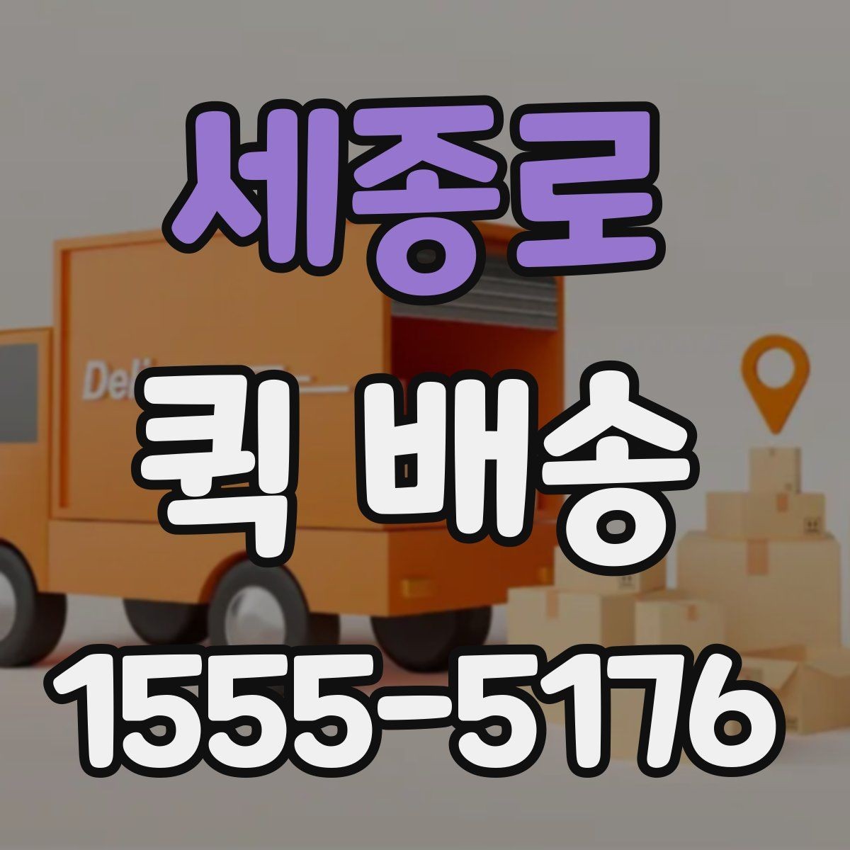 세종로 퀵 배송 전달 시간 조율이 필요한 경우