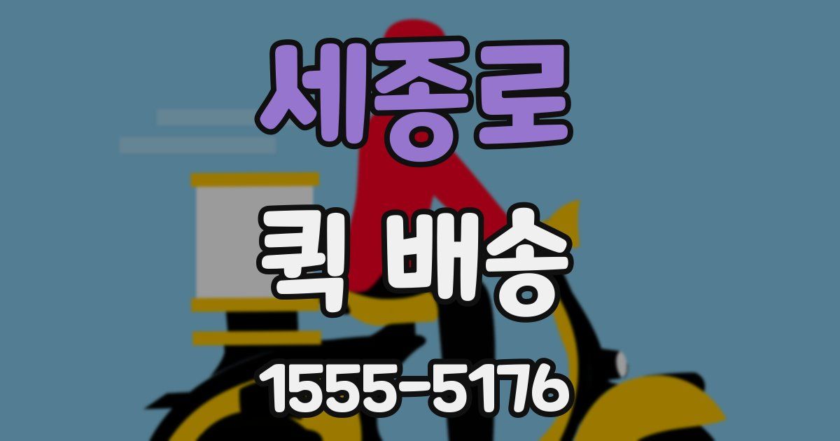 세종로 퀵 배송