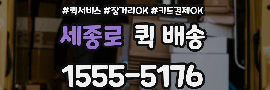 세종로 퀵 배송
