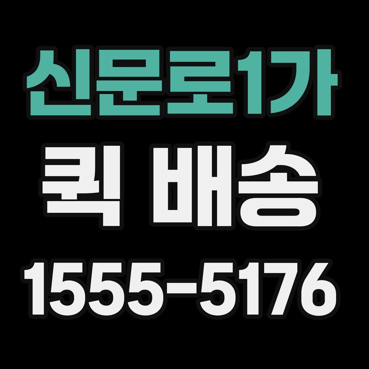 신문로1가 퀵 배송 이용 시 주소 전달을 정확히 하는 법