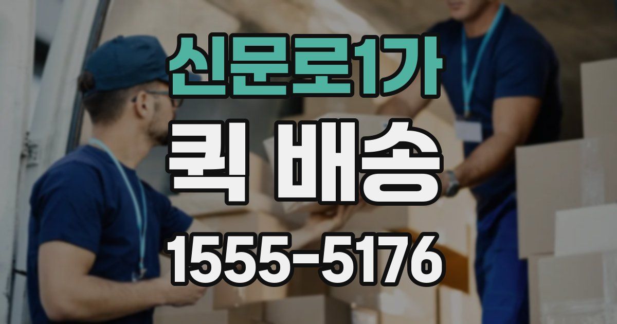 신문로1가 퀵 배송