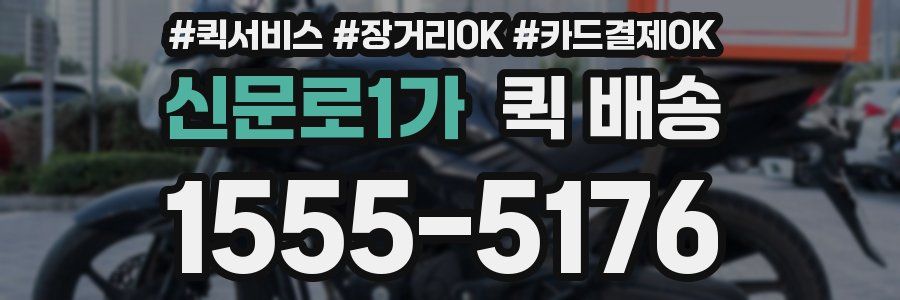 신문로1가 퀵 배송