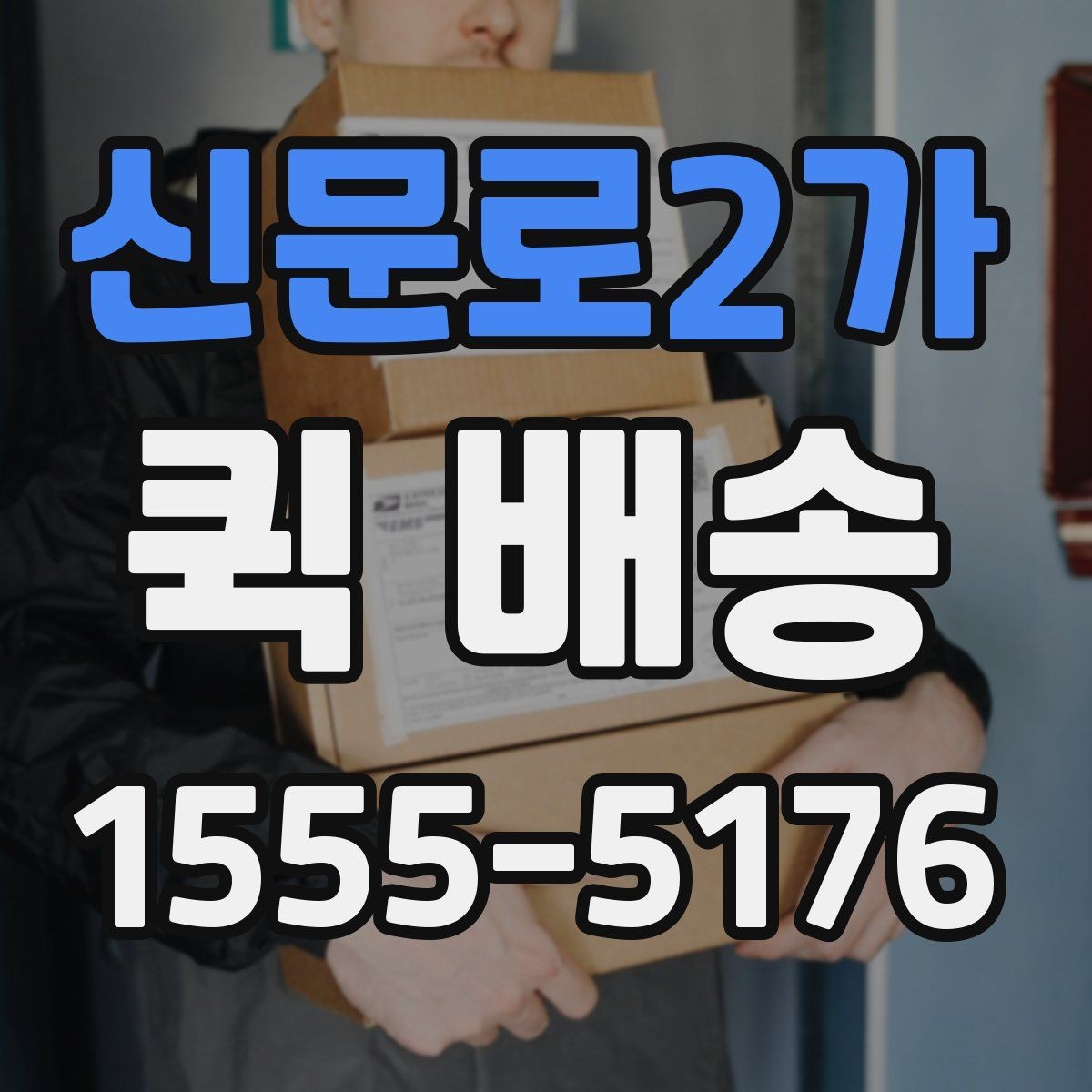 신문로2가 퀵 배송 단건 요청과 반복 요청의 차이