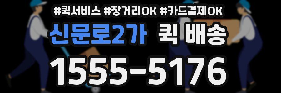 신문로2가 퀵 배송