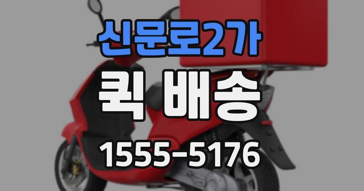 신문로2가 퀵 배송