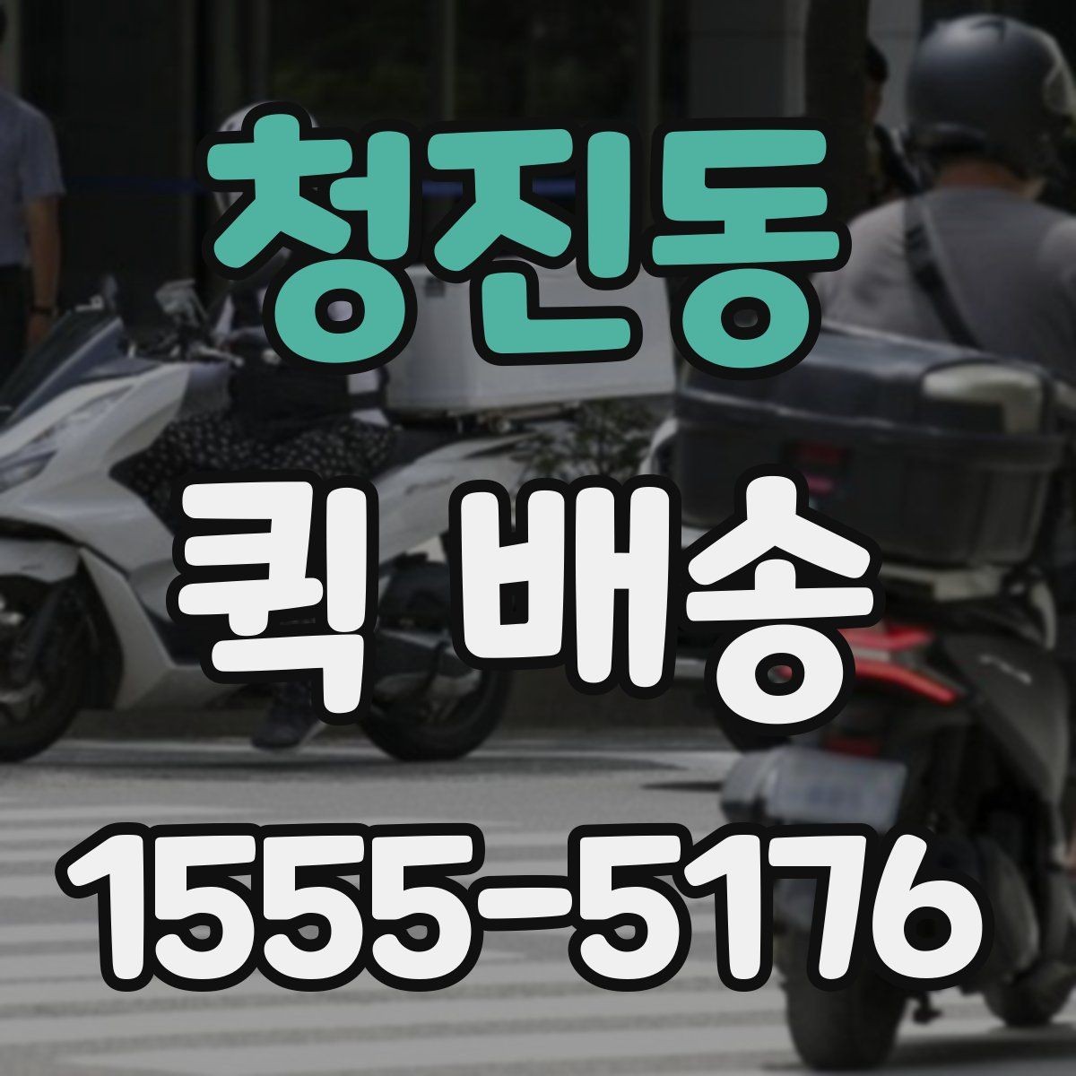 청진동 퀵 배송 서비스 이용 전 후기보다 먼저 볼 것