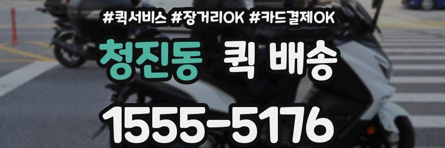 청진동 퀵 배송