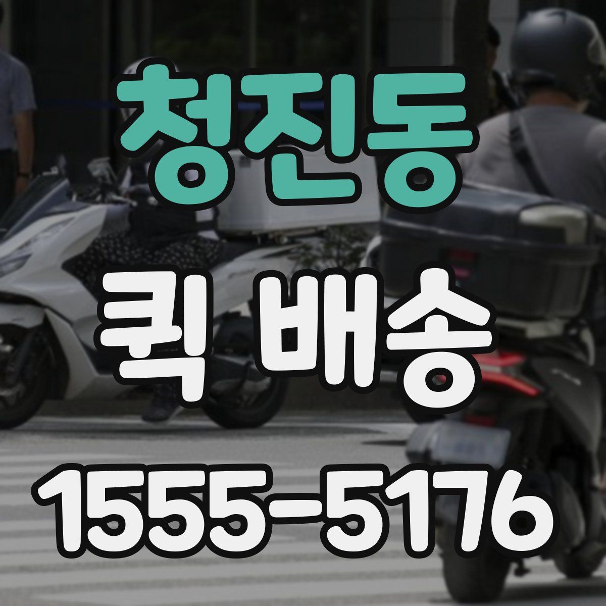 청진동 퀵 배송
