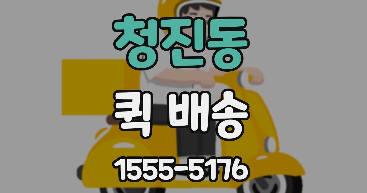청진동 퀵 배송
