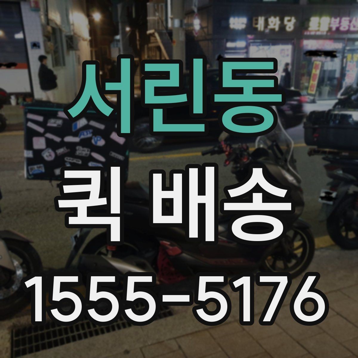 서린동 퀵 배송 이용 중 문의가 많을 때 정리할 내용