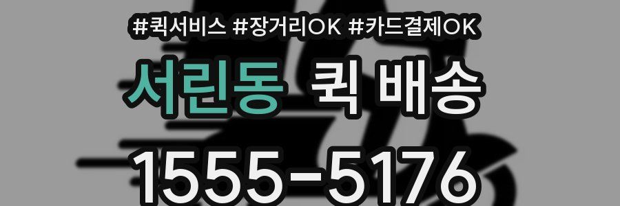서린동 퀵 배송