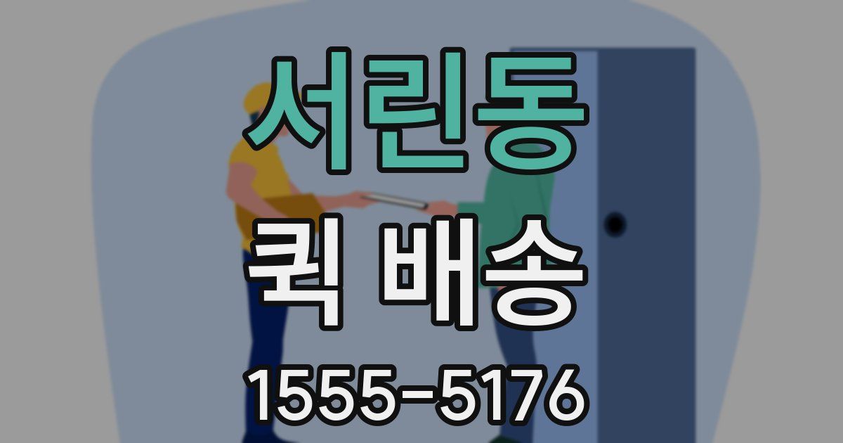 서린동 퀵 배송