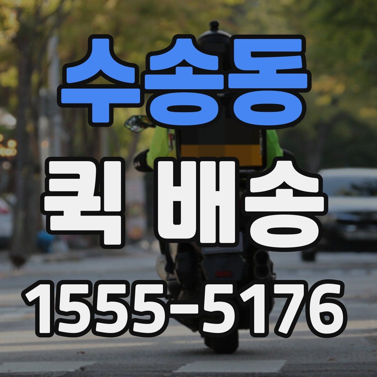 수송동 퀵 배송 요금이 달라지는 이유