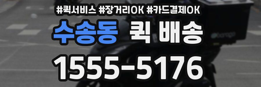 수송동 퀵 배송
