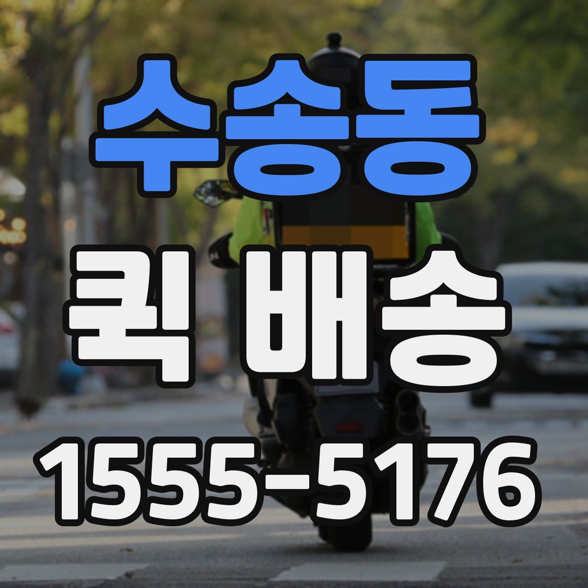 수송동 퀵 배송
