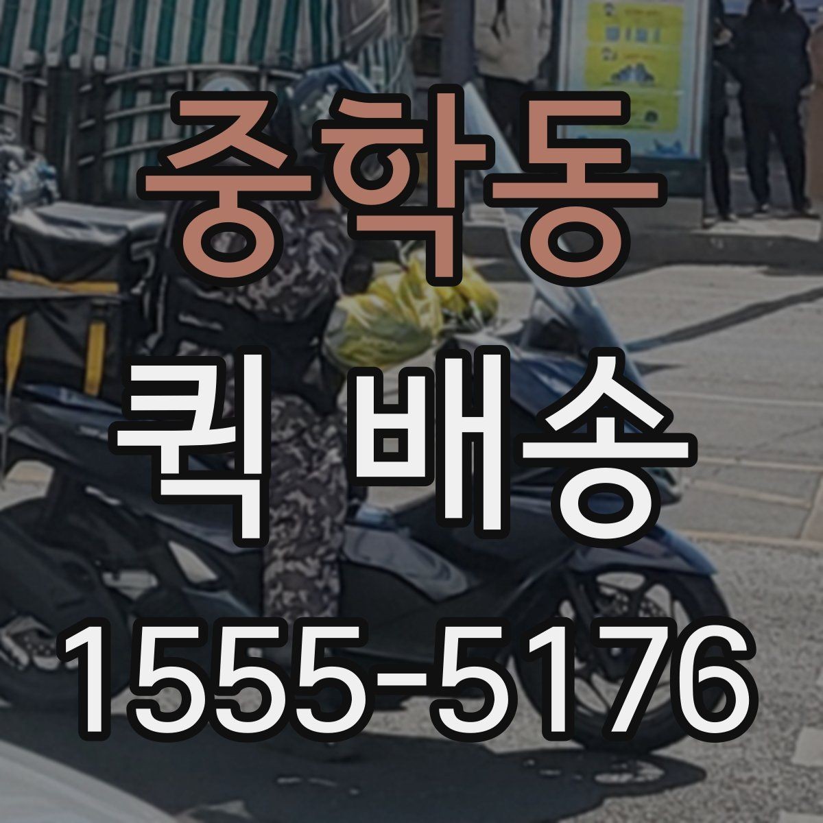 중학동 퀵 배송 당일 요청 시 체크리스트