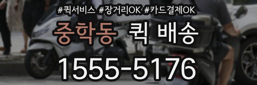 중학동 퀵 배송