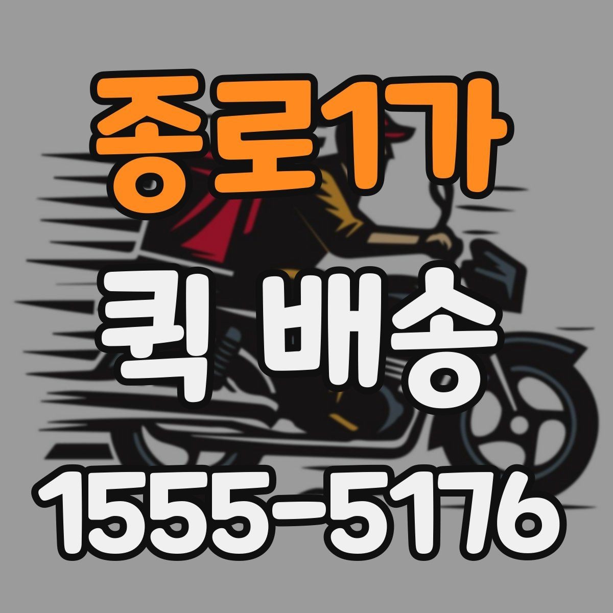 종로1가 퀵 배송 선택 시 확인해야 할 항목