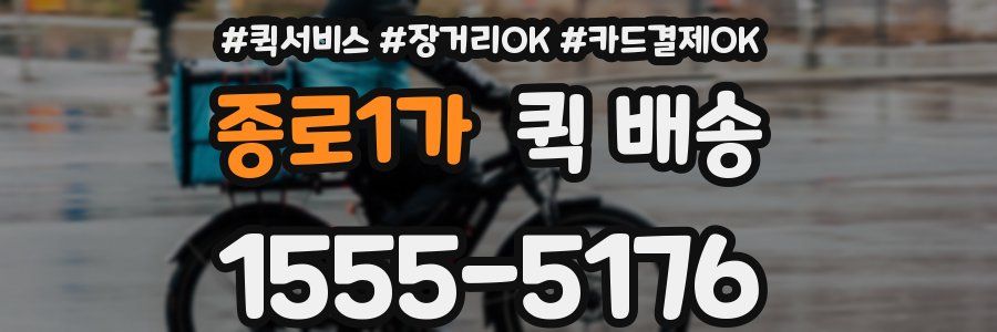 종로1가 퀵 배송