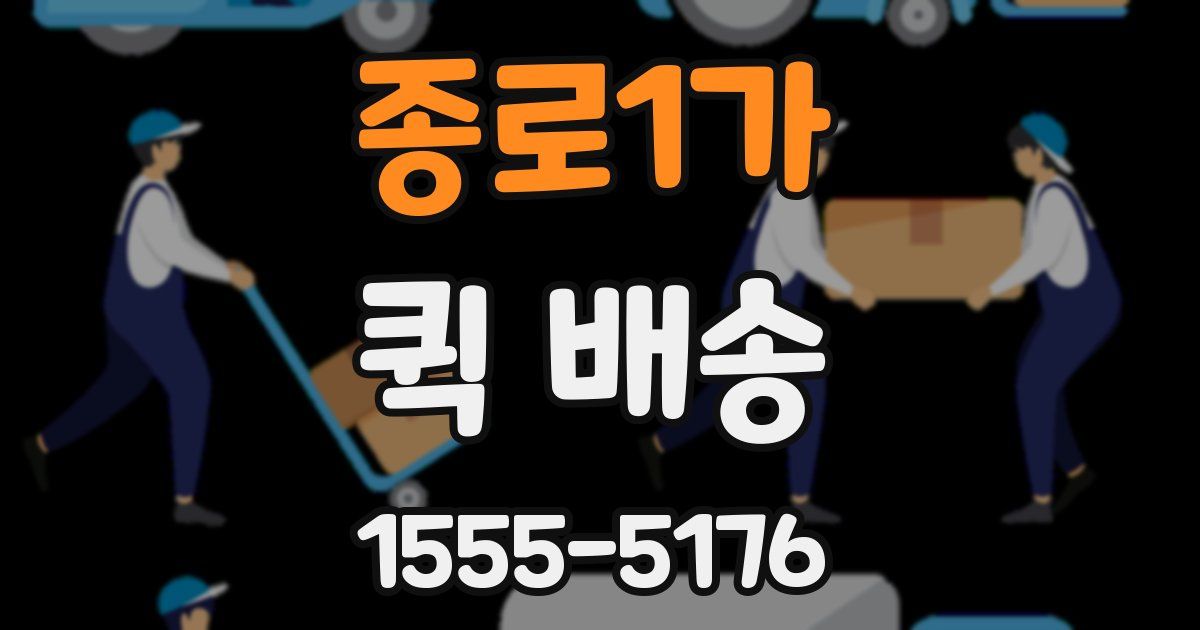 종로1가 퀵 배송