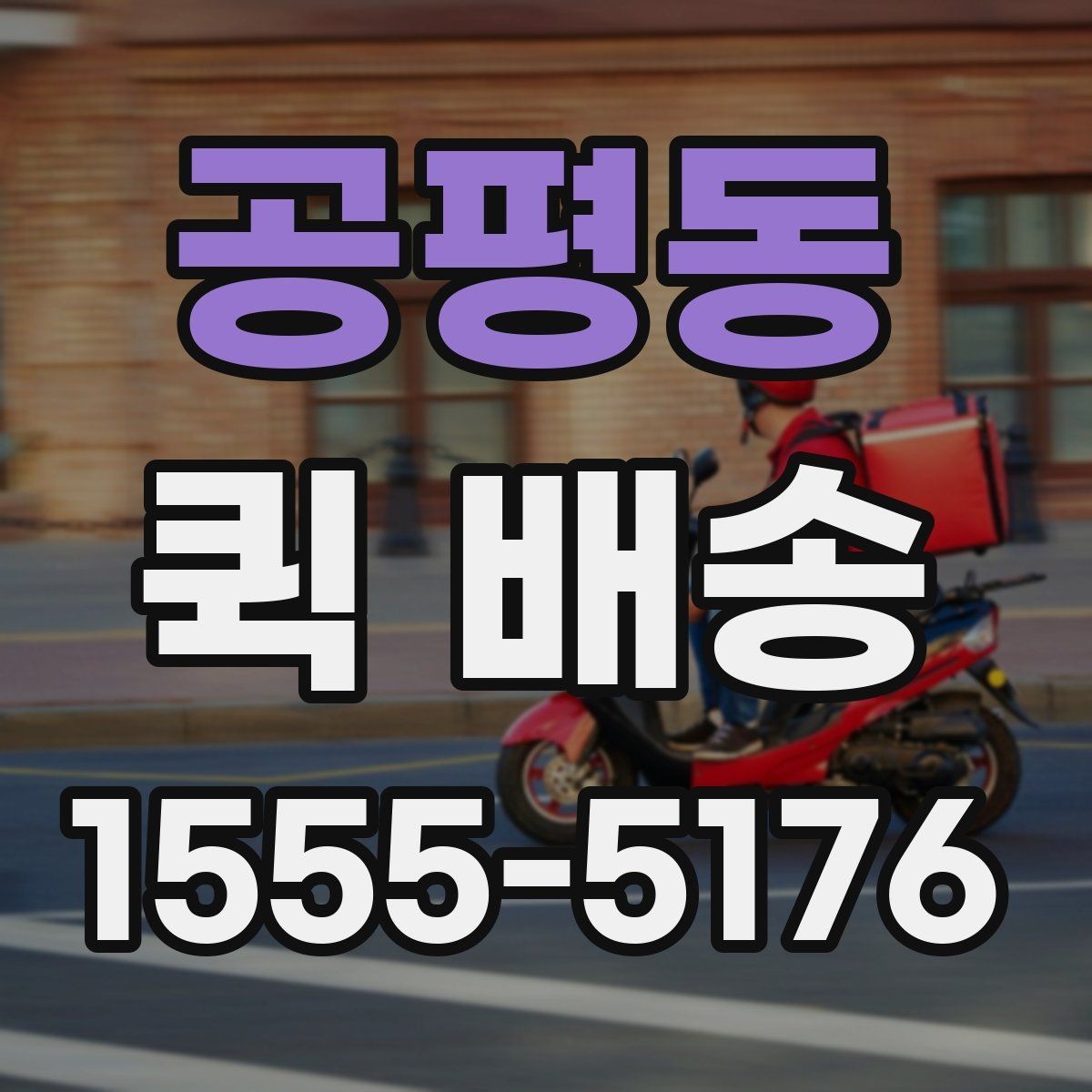 공평동 퀵 배송 도착 시간을 예측하는 방법