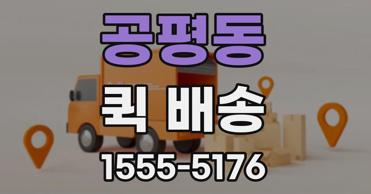 공평동 퀵 배송