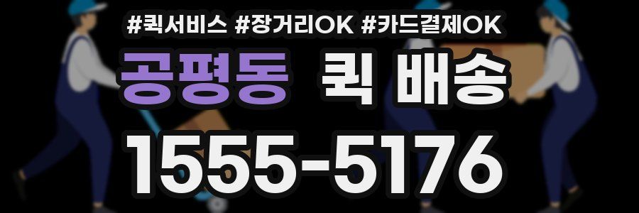 공평동 퀵 배송