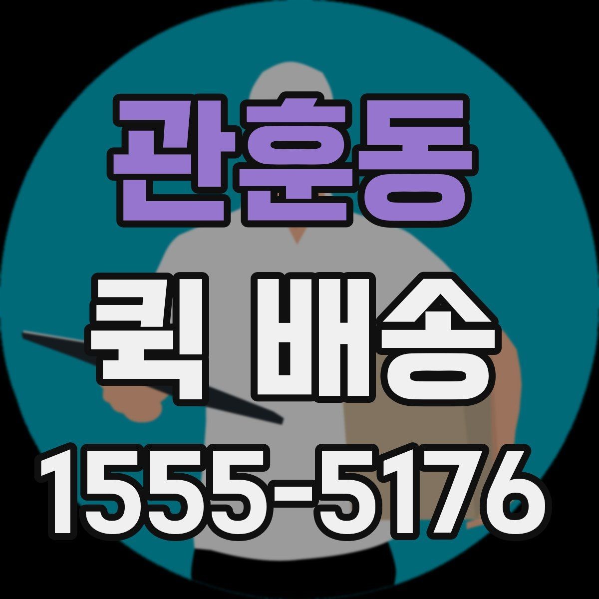 관훈동 퀵 배송 배차가 늦어지는 경우는 언제일까