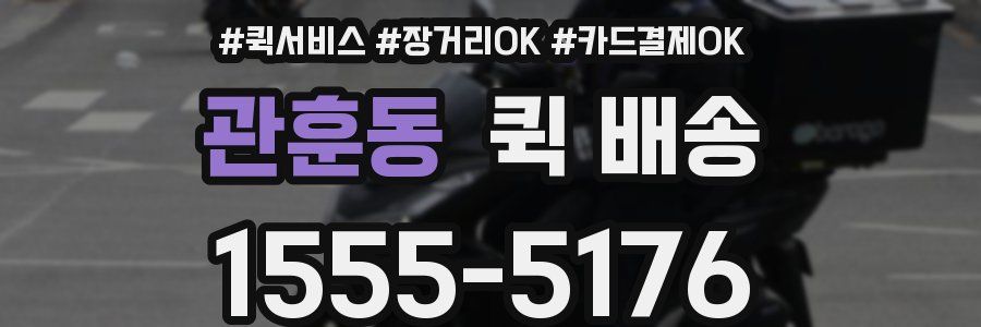 관훈동 퀵 배송