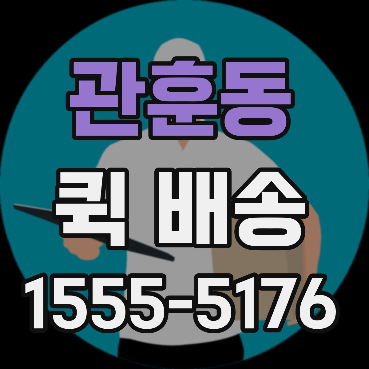 관훈동 퀵 배송