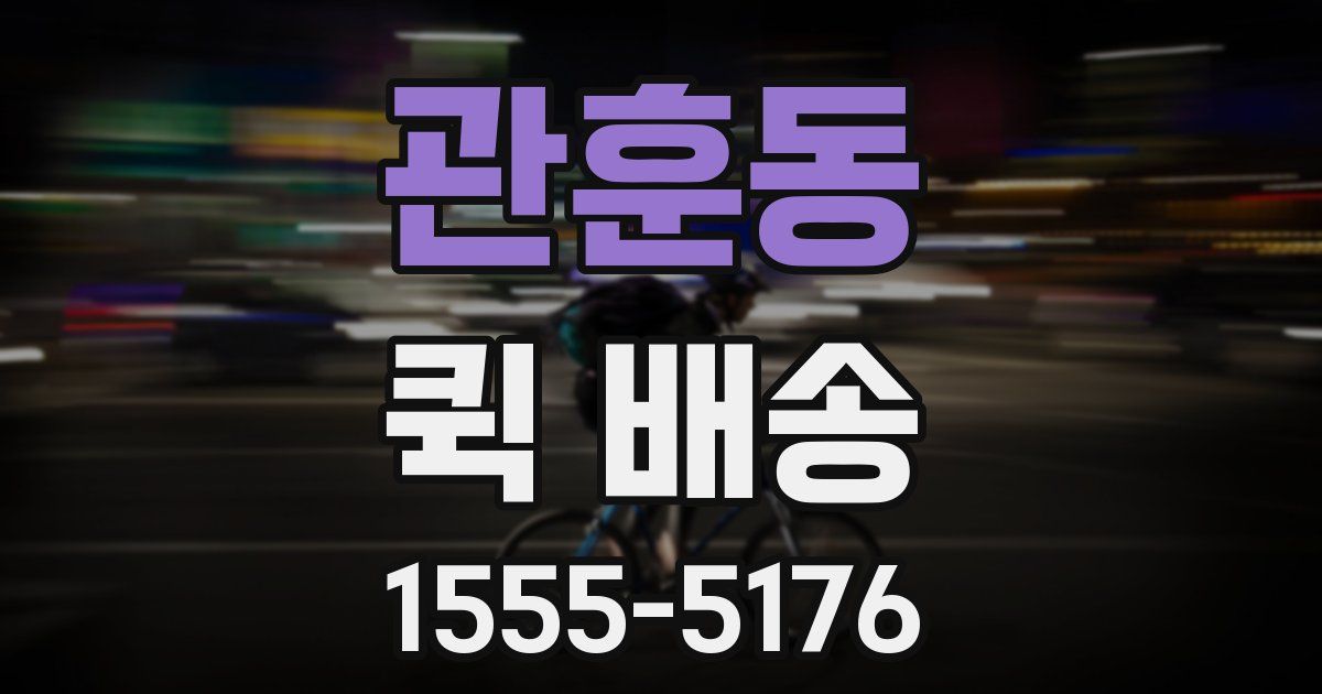 관훈동 퀵 배송
