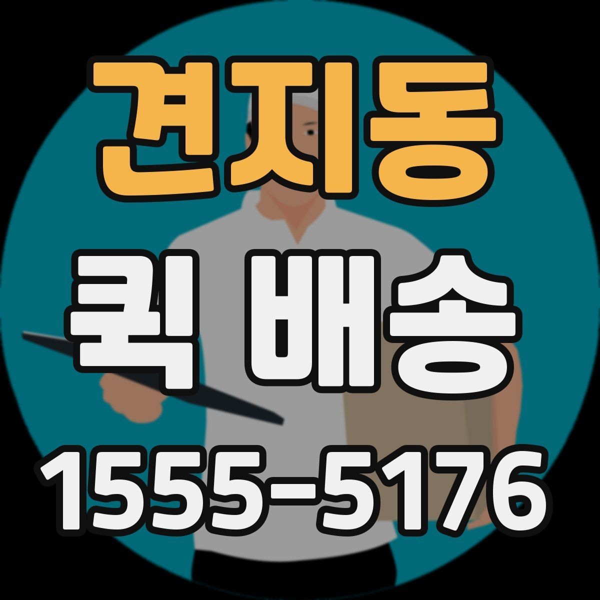 견지동 퀵 배송 포장 방법에 따른 안전성 차이