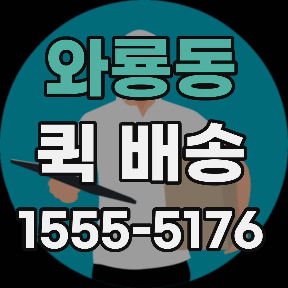 와룡동 퀵 배송 서비스가 적합한 업무 상황